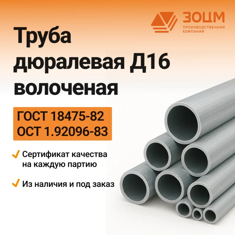 Труба дюралевая Д16 волоченая (круглая) — купить в ПК ЗОЦМ