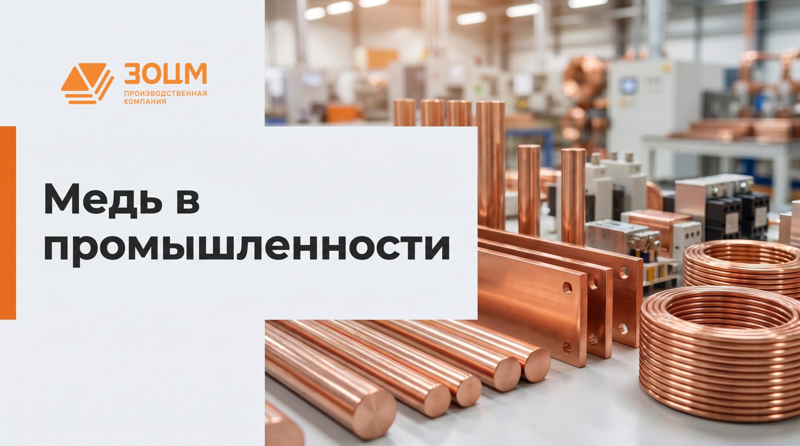Медь в промышленности — ПК ЗОЦМ