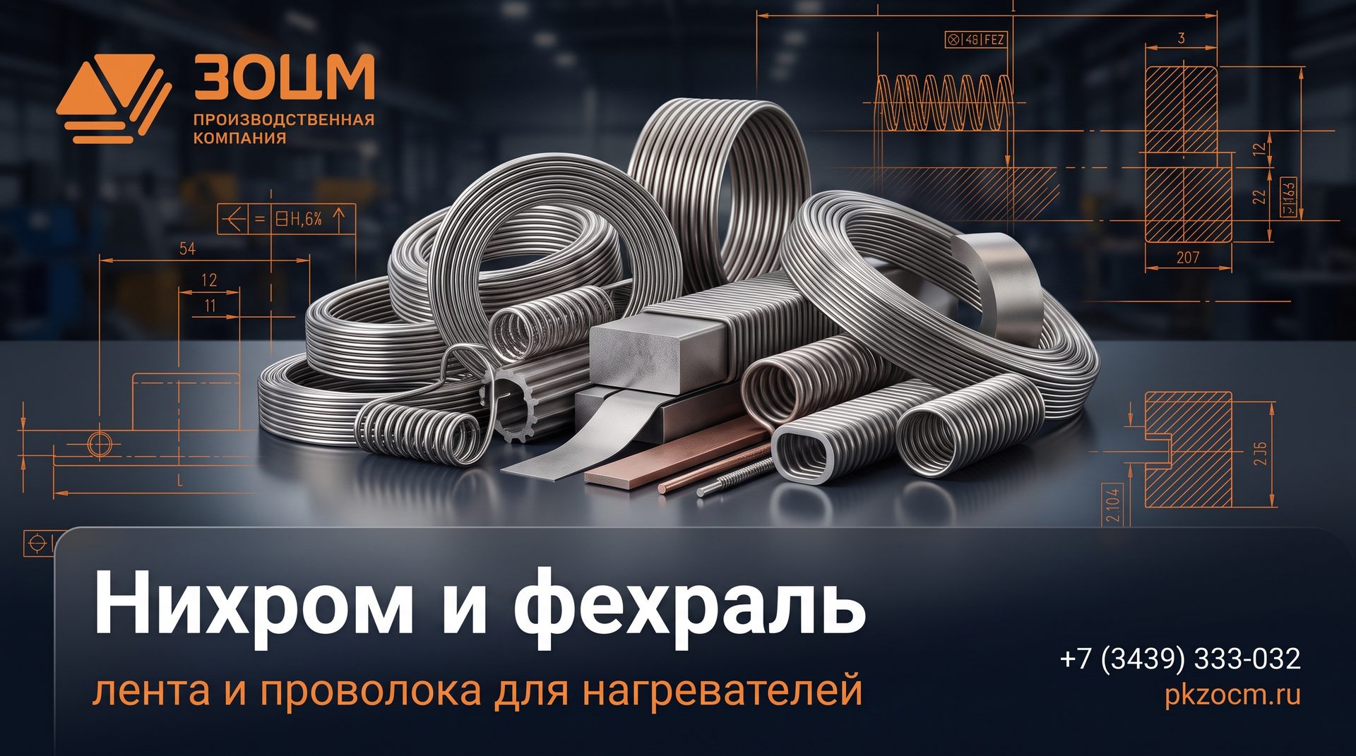 Нихром и фехраль: лента и проволока для нагревателей