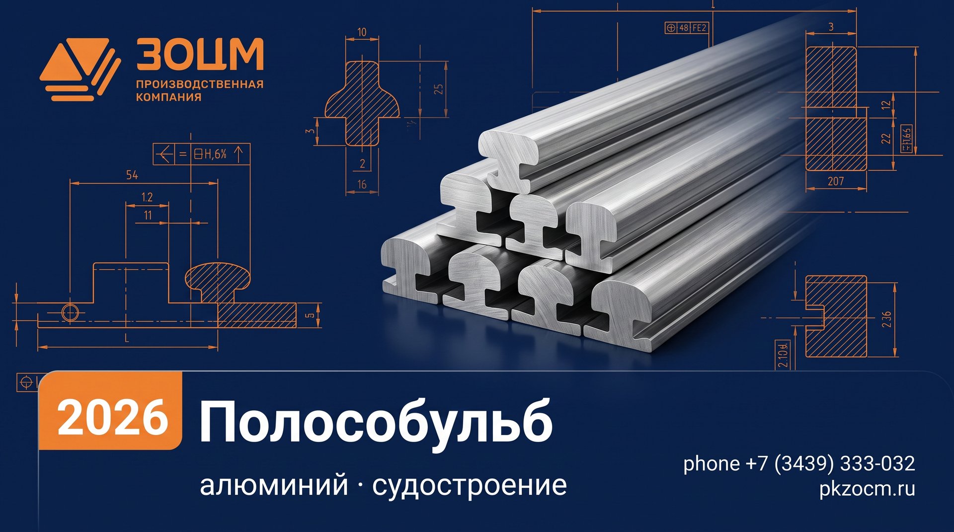Алюминиевый полособульб для судостроения: сортамент и ГОСТ