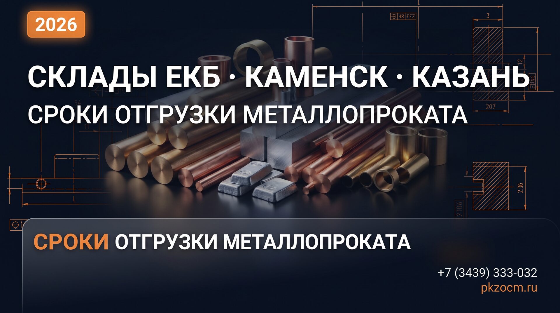 Склады Екатеринбург, Каменск-Уральский, Казань: сроки отгрузки