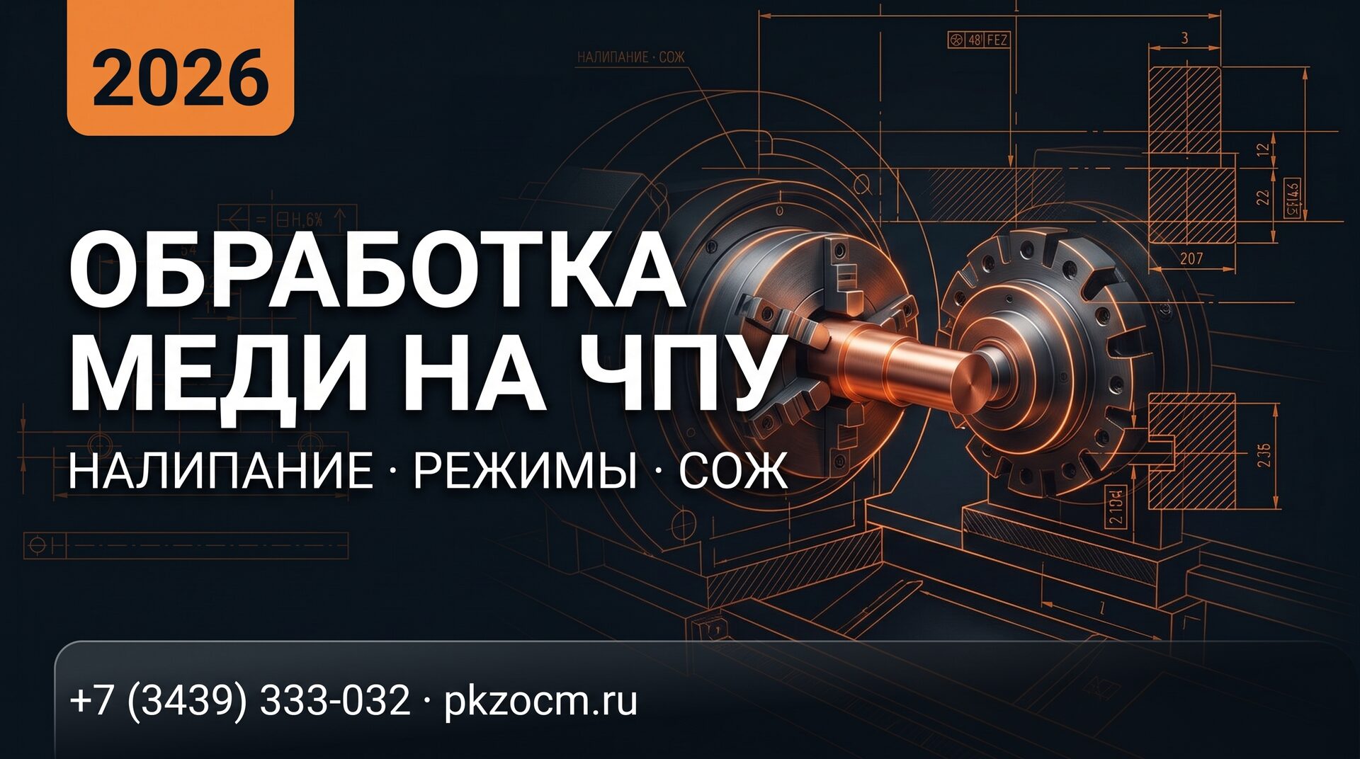 Обработка меди на ЧПУ: налипание, режимы, СОЖ