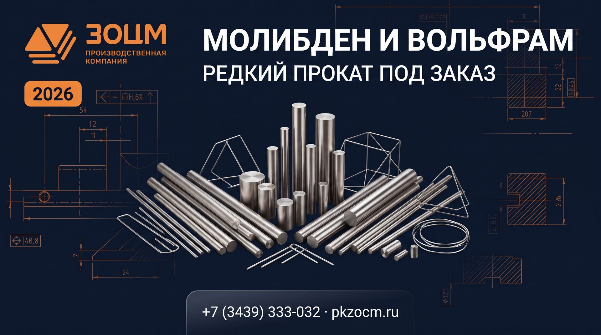Молибден и вольфрам: редкий прокат под заказ