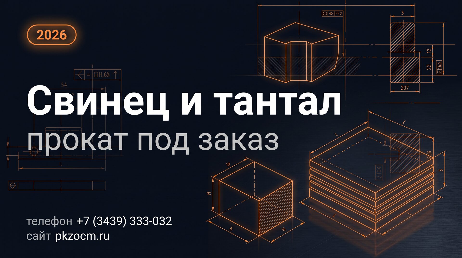 Свинец и тантал: когда нужны и как заказывать
