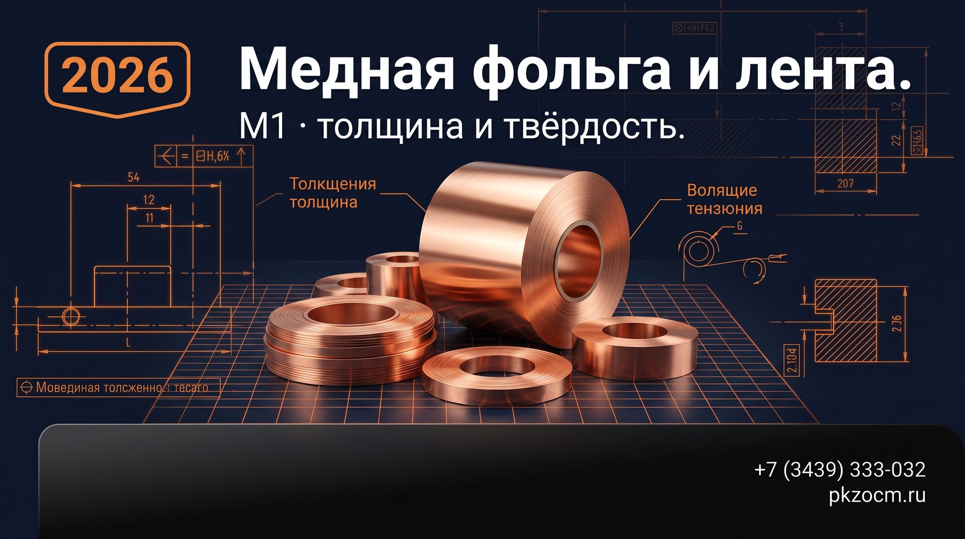 Медная фольга и лента: толщина, твёрдость, применение