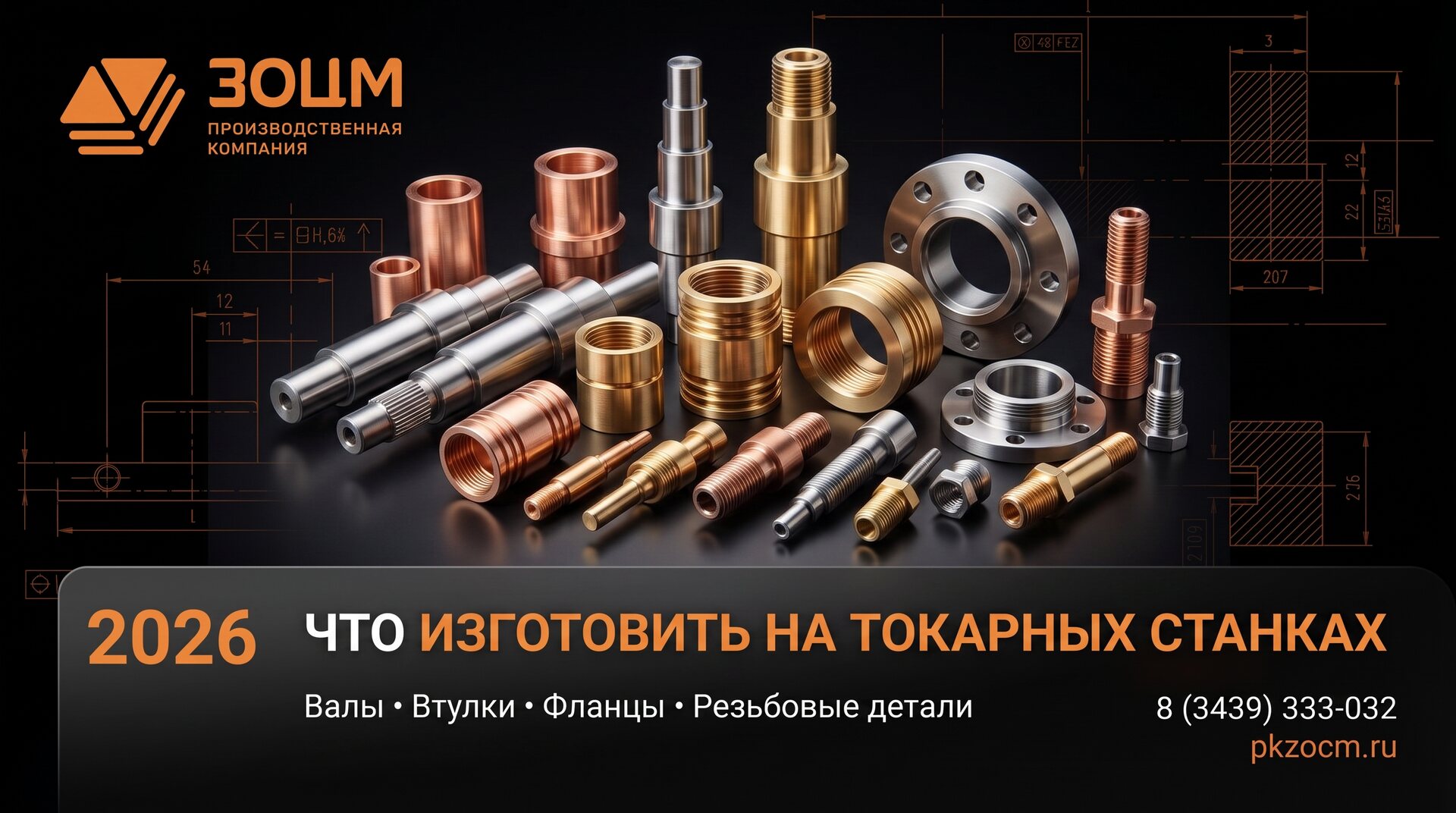 Токарная обработка деталей на ЧПУ — примеры работ ПК ЗОЦМ