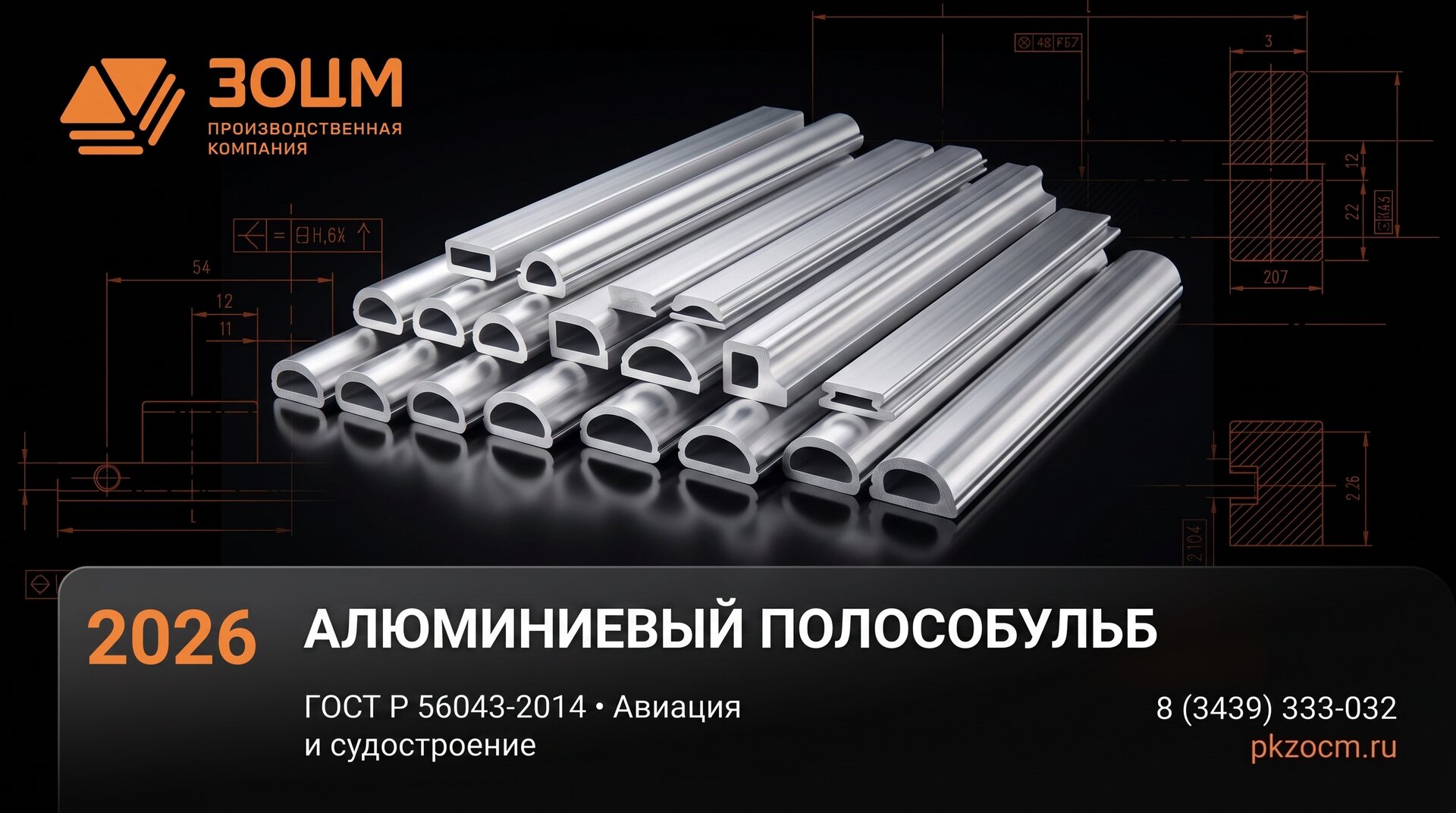 Алюминиевый полособульб — поставка ПК ЗОЦМ