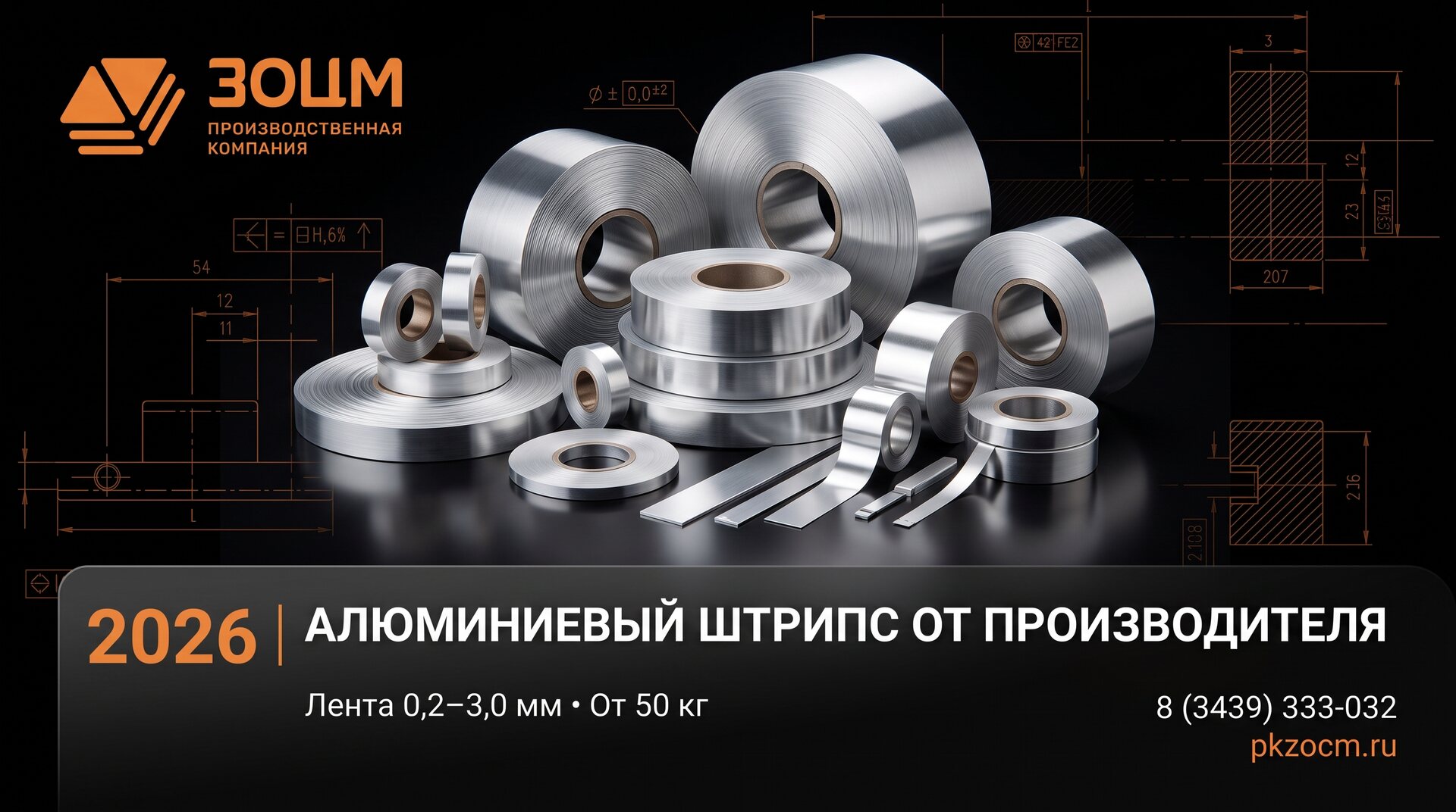Алюминиевый прокат и сопутствующая лента — ПК ЗОЦМ