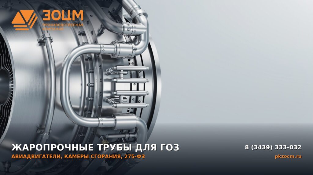 Жаропрочные прецизионные трубы для авиадвигателей и ГОЗ