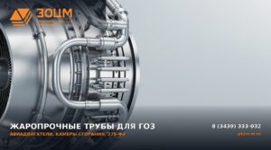 Жаропрочные прецизионные трубы для авиадвигателей и ГОЗ