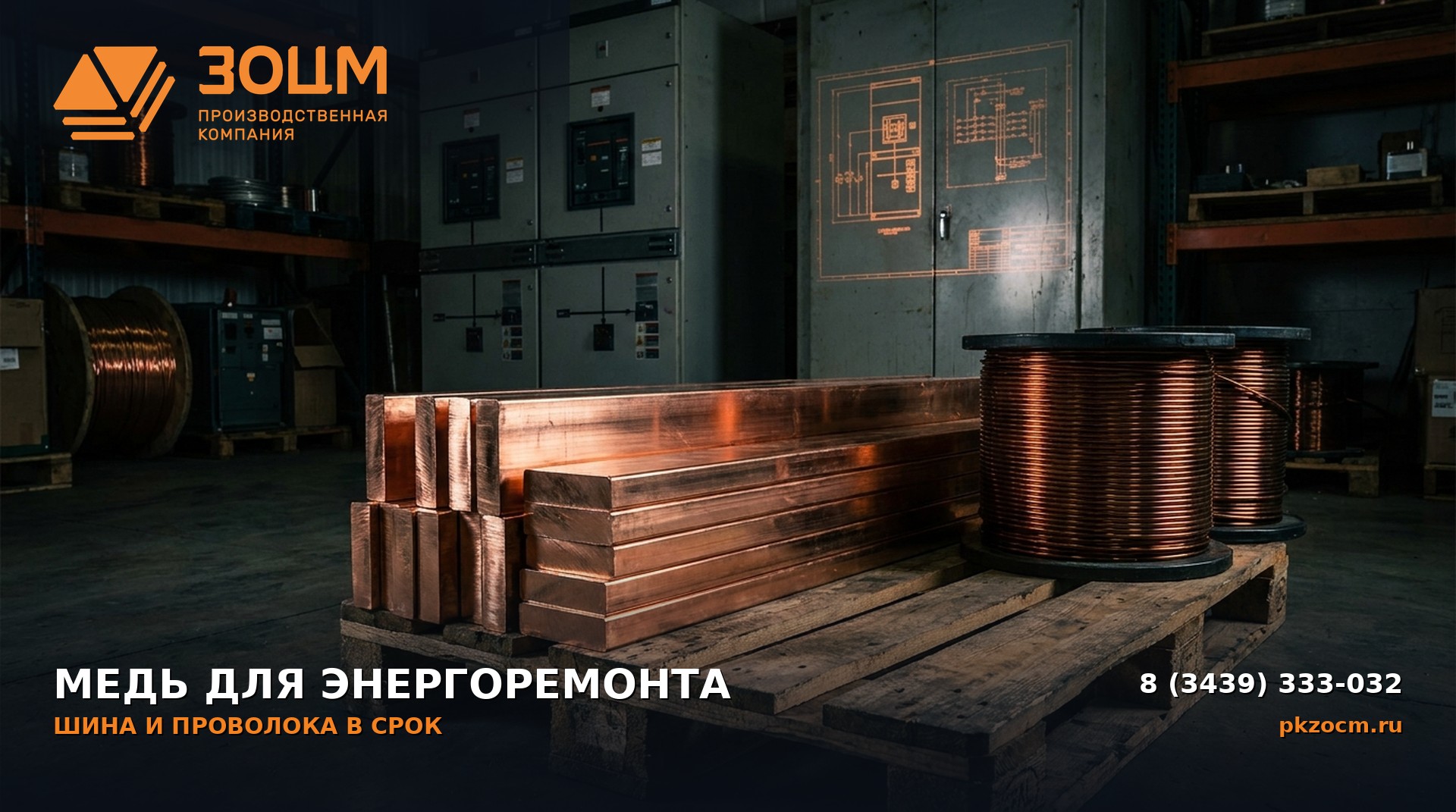 Медная шина и проволока для энергремонта