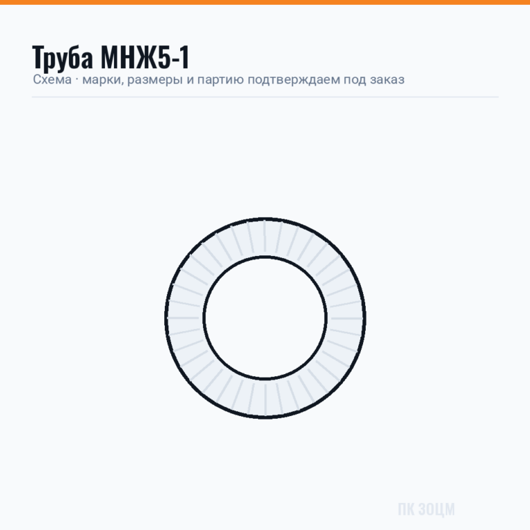 Труба МНЖ5-1