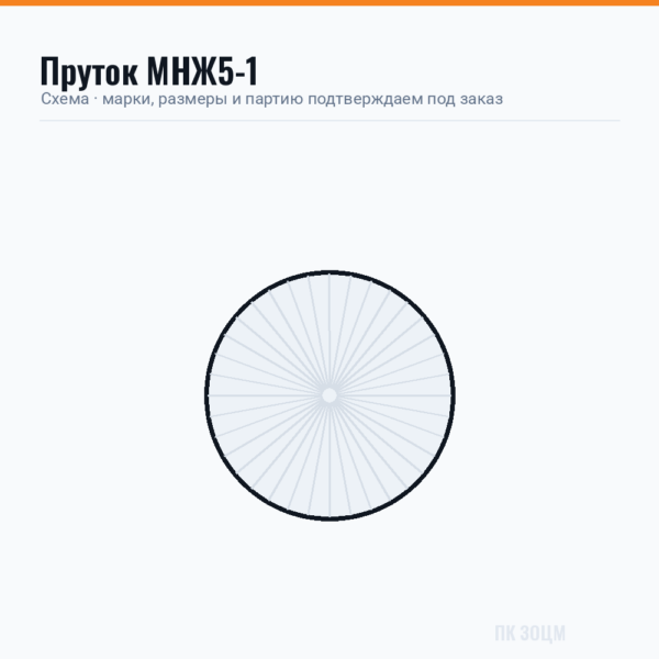 Пруток МНЖ5-1