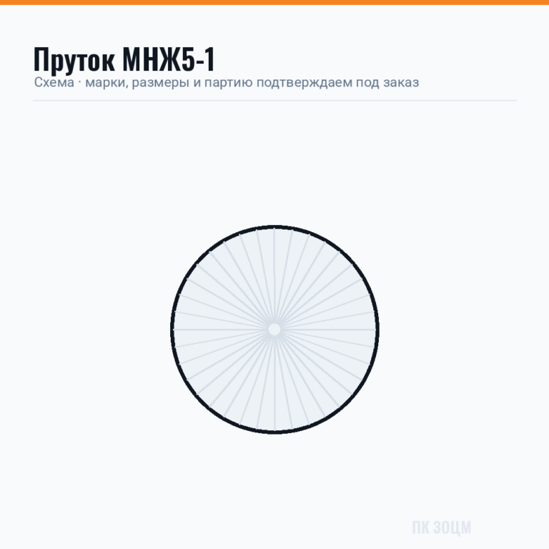 Пруток МНЖ5-1